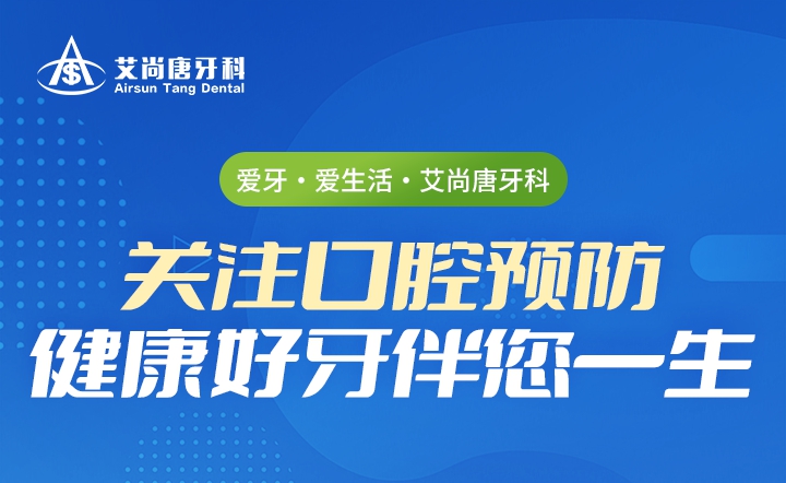 爱牙·爱生活·艾尚唐牙科
关注口腔预防  健康好牙伴您一生