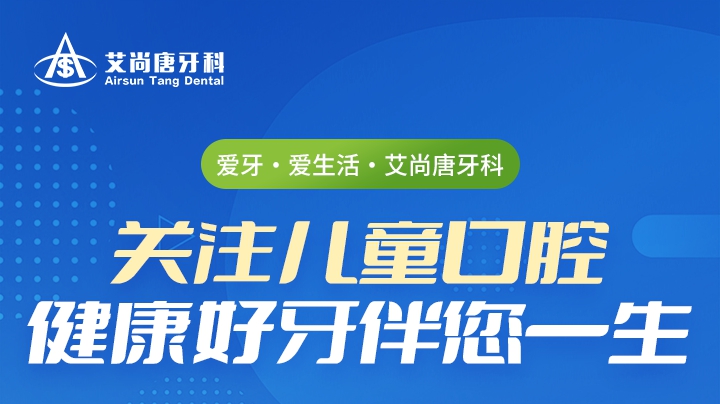 爱牙·爱生活·艾尚唐牙科
关注儿童口腔  健康好牙伴您一生