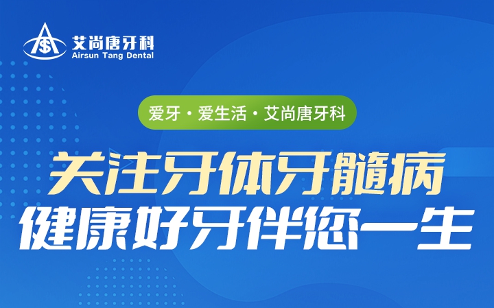 爱牙·爱生活·艾尚唐牙科
关注牙体牙髓病  健康好牙伴您一生