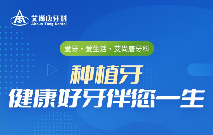 爱牙·爱生活·艾尚唐牙科
种植牙  健康好牙伴您一生